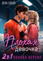 Плохая девочка. 2 в 1 - Сокол Лена